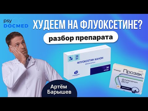 Флуоксетин (прозак, профлузак, флуксен): разбор препарата