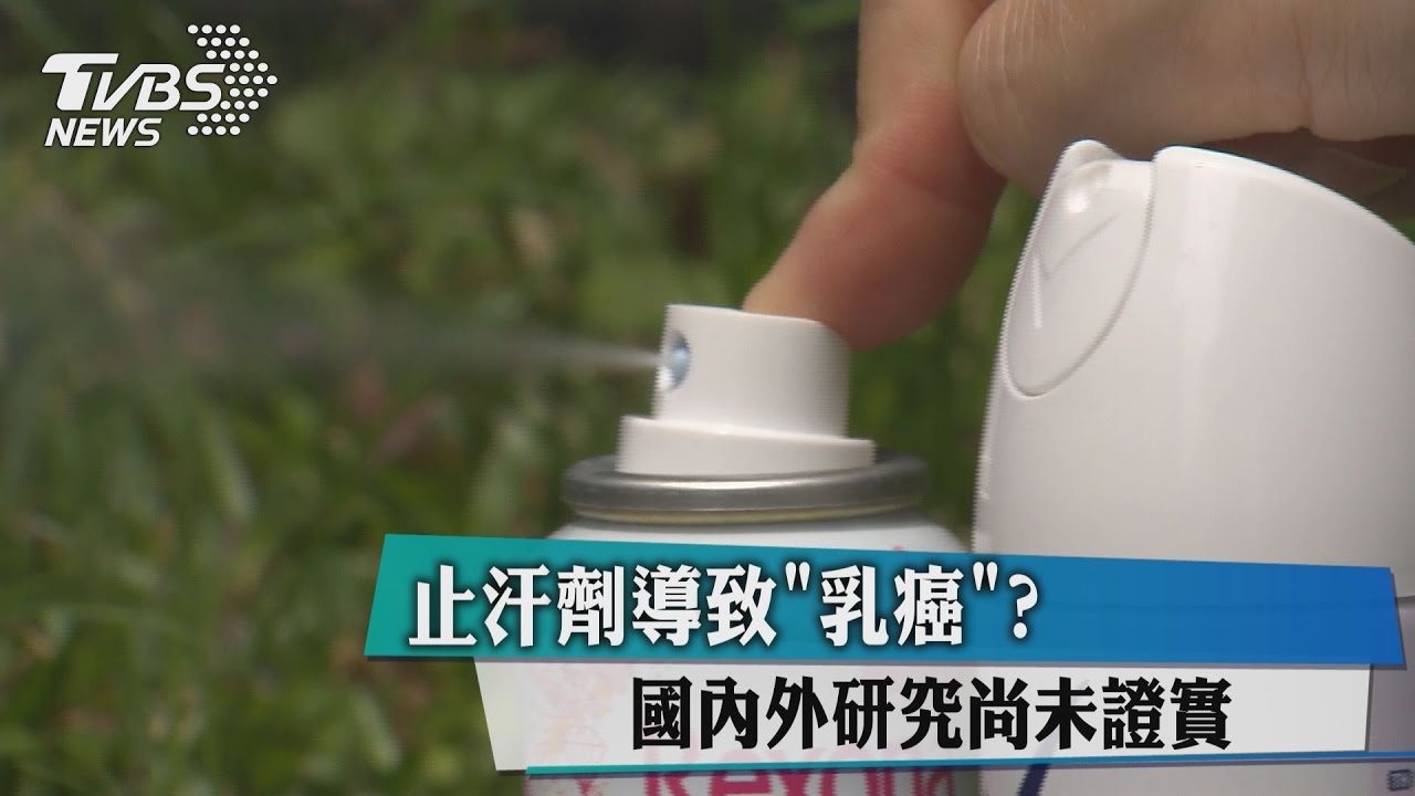 止汗劑導致「乳癌」？　國內外研究尚未證實