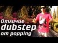 ВАЖНО: 3 отличия dubstep dance от popping! Смотрим до конца ...