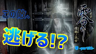 【零～濡鴉ノ巫女～】敵が戦闘中に逃げるゲームとかあるの！？・・・ぎゃぁぁぁぁ”零”実況_part32【ホラーゲーム実況】