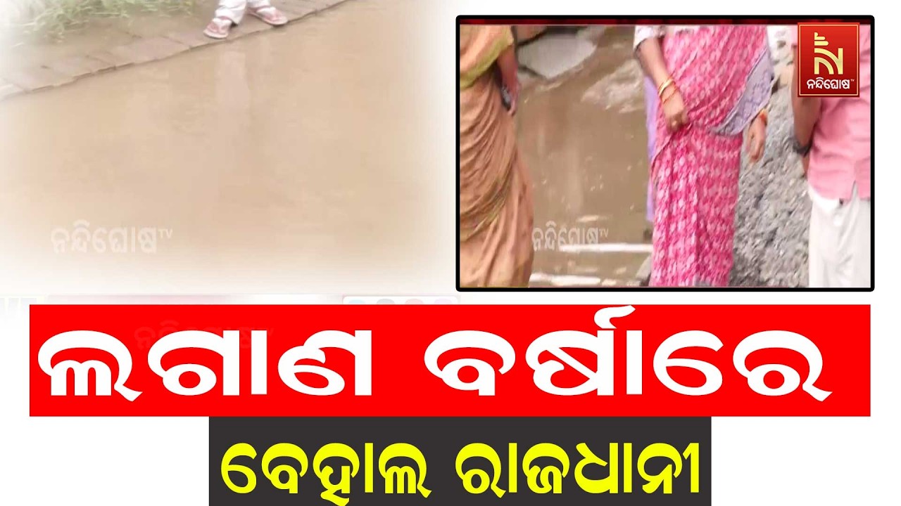 ଲଗାଣ ବର୍ଷାରେ ବେହାଲ ରାଜଧାନୀ ଉପକଣ୍ଠ ବାଲିଅନ୍ତା ଏବଂ ବାଲ?
