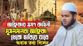 আফ্রি'কায় ভ্রমণ কাহিনী মুসলমানরা আ'ফ্রিকা থেকে হারিয়ে যাবে│Sheikh Abdullah Bin Abdur Razzak New Waz
