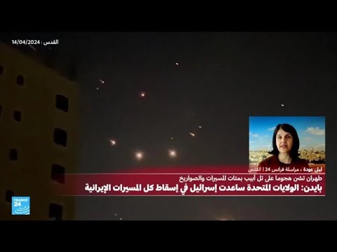 "الاستعداد لخطر جديد"...كيف قرأ الإعلام الإسرائيلي الهجوم الإيراني؟ • فرانس 24 FRANCE 24