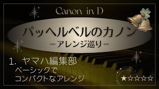 Download lagu カノン(ヤマハ編集部アレンジ)パッヘルベル ぷりんと楽譜 Canon in D-Pachelbel mp3 Download lagu カノン(ヤマハ編集部アレンジ)パッヘルベル ぷりんと楽譜 Canon in D-Pachelbel mp3