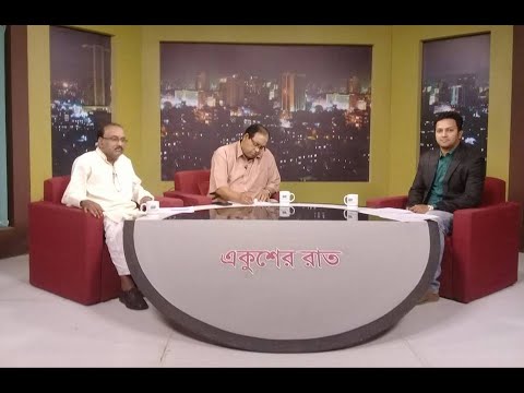 একুশের রাত (আলোচক: আহমদ হোসেন-সাংগঠনিক সম্পাদক, আওয়ামী লীগ। শামসুজ্জামান দুদু-ভাইস চেয়ারম্যান, বিএনপি।) ৩১ মার্চ ২০১৯
