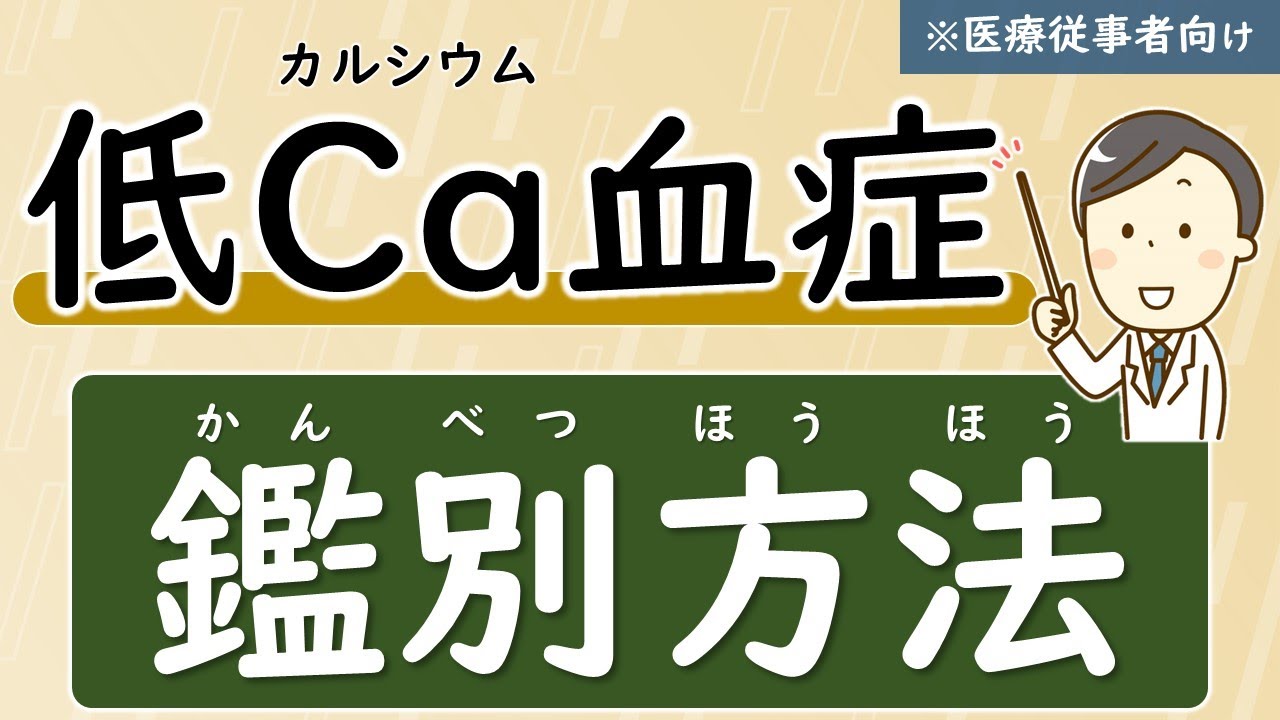 (第18回)低Ca血症を鑑別しよう【低カルシウム血症】