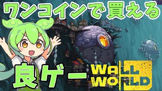 今なら５００円以下で買える。縦型タワーディフェンスゲー！！！塔のような壁を掘り進め２０分後に出てくるボスを倒せ！！