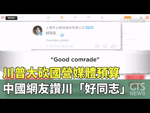 川普大砍國營媒體預算　中國網友讚川「好同志」