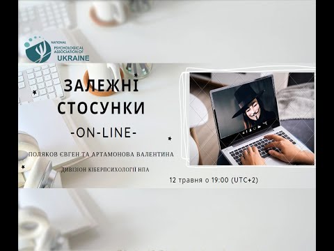 Залежні стосунки он-лайн. Обговорення, рекомендації.
