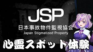【日本事故物件監視協会】心霊スポット体験してみる #shorts #縦型配信 #vtuber