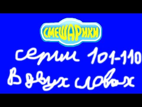 Смешарики. Серии 101-110 в двух словах
