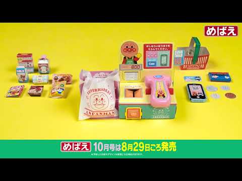 【予告】めばえ10月号｢アンパンマンおとがでる！セルフレジあそび｣