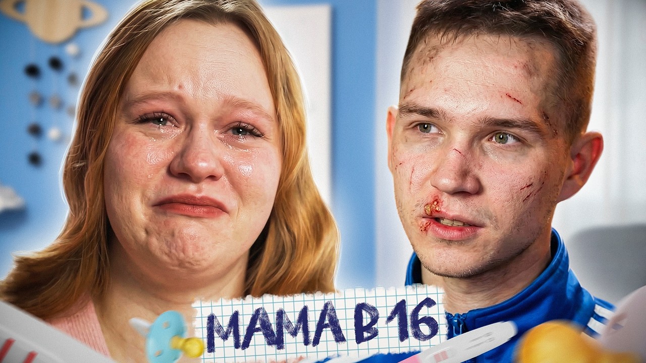 ЗАРАЗИЛ ЕЕ ВЕНЕРИЧЕСКИМИ ЗАБОЛЕВАНИЯМИ! МАМА В 16 - 3 СЕРИЯ