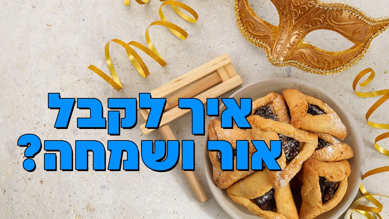איך לקבל אור ושמחה? הרב הרצל חודר – פורים – פרשת תצוה