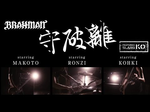 BRAHMAN featuring KO (SLANG)「守破離」MV (完全版)