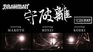 BRAHMANfeaturingKOSLANG「守破離」MV完全版