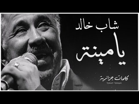 Cheb khaled yamina paroles كلمات lyrics