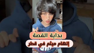 ميثم السعودي يحكي قصته مع رجال الأمن في قطر ويعترف بكل شيء فعلوه انا لا اصدق ما قاله
