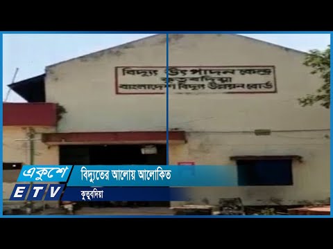 বিদ্যুতের আলোয় আলোকিত কুতুবদিয়া