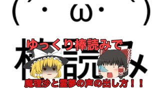 ゆっくり棒読みで霊夢と魔理沙の声の出し方！！【ゆっくり解説】