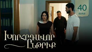 Խորհրդավոր ընթրիք, Սերիա 40, Օգոստոսի 5-ին 22:00 / Khorhrdavor yntriq