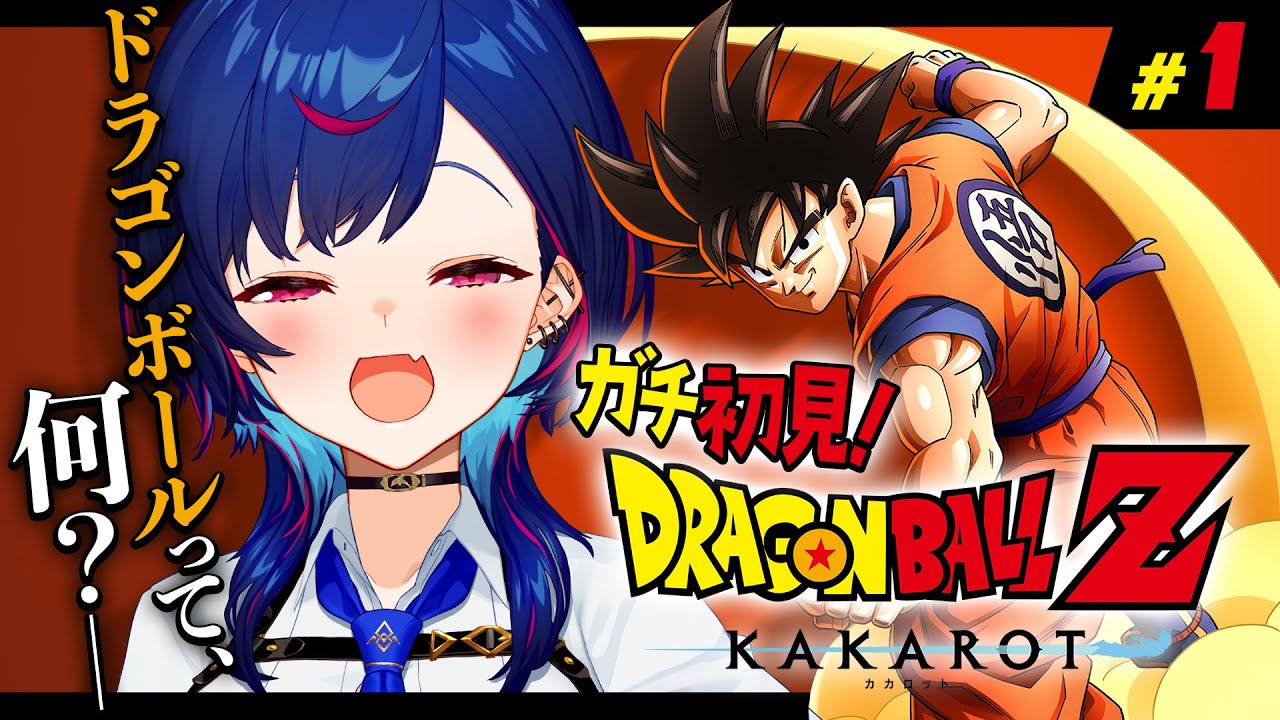 【 ドラゴンボールZ:KAKAROT 】ガチのミリしらでも楽しめると噂のドラゴンボールをやるぞ!【 にじさんじ / 西園チグサ 】