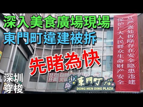 [神州穿梭.深圳#909] 東門町違建被拆 深入美食廣場現場 報道最新情況 先睹為快 | 東門町美食廣場