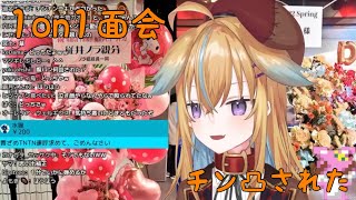 【深層組】1on1面会でチン凸されたのらーら【切り抜き】