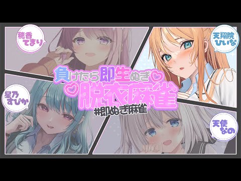 【#即ぬぎ麻雀】なのすぴひいてまコラボ❣負けたら即ぬぎしてX投稿？！【ひいな視点】