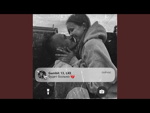 Будет больно