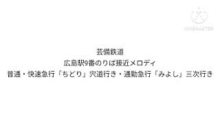 芸備鉄道駅メロ「広島駅9番のりば接近メロディ」