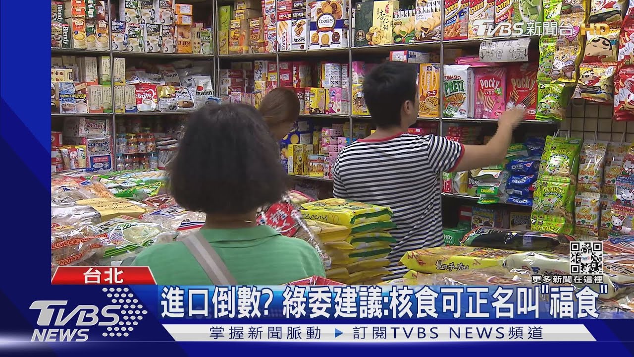 進口倒數?綠委建議:核食改叫「福食」 柯建銘:開放僅需行政命令