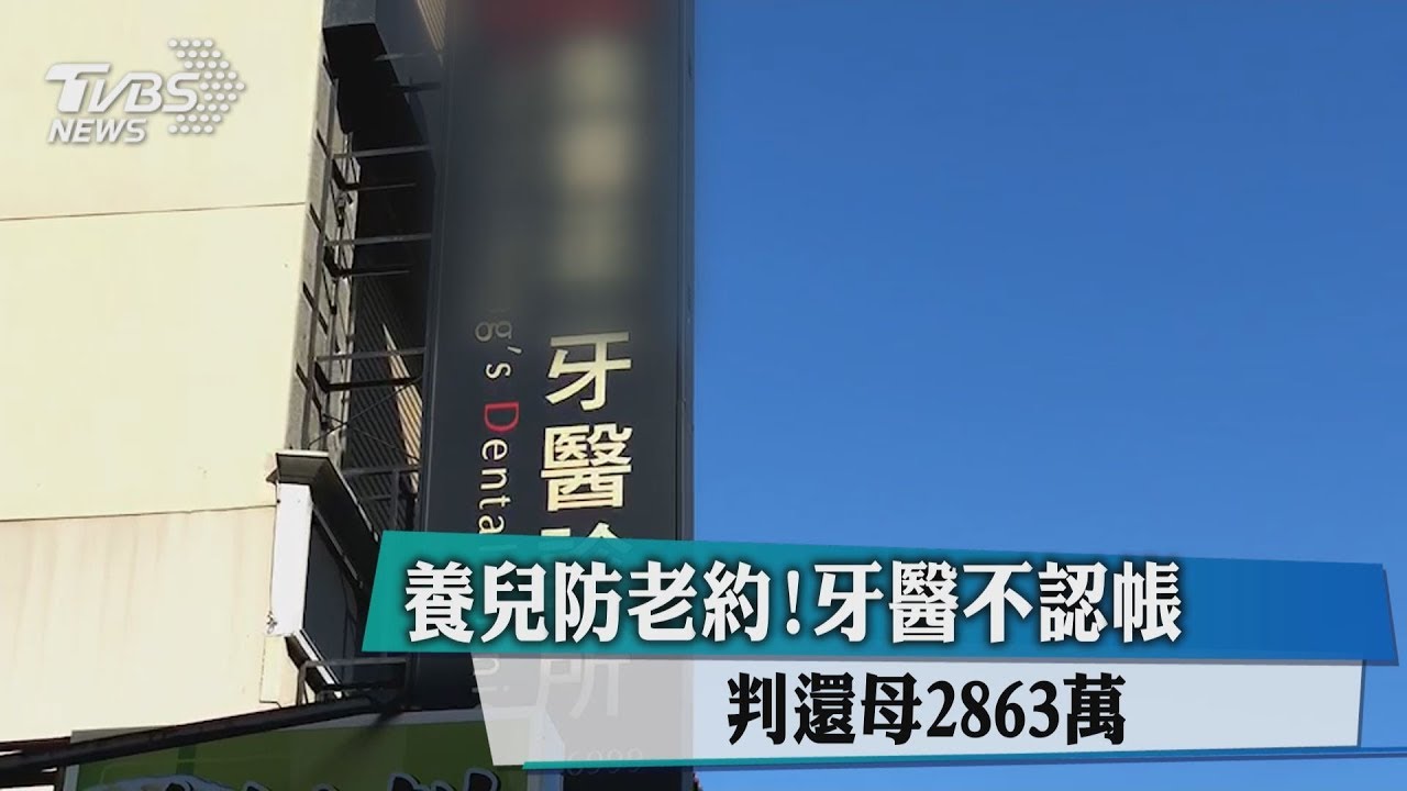 養兒防老約!牙醫不認帳 判還母2863萬
