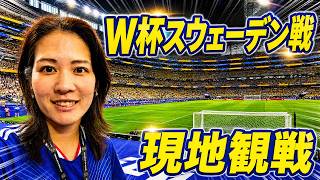 【2026W杯】日本代表vsスウェーデン観戦!ダラス現地の熱狂をレポート🇯🇵🇸🇪