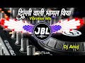 Dilli Wali Dil Leke Bhagal Biya Dj Remix Song JBL Bhojpuri Dj Song 2024 Dj Vikrant Dj Anuj