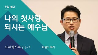 [교회 시리즈] 나의 첫사랑 되시는 예수님