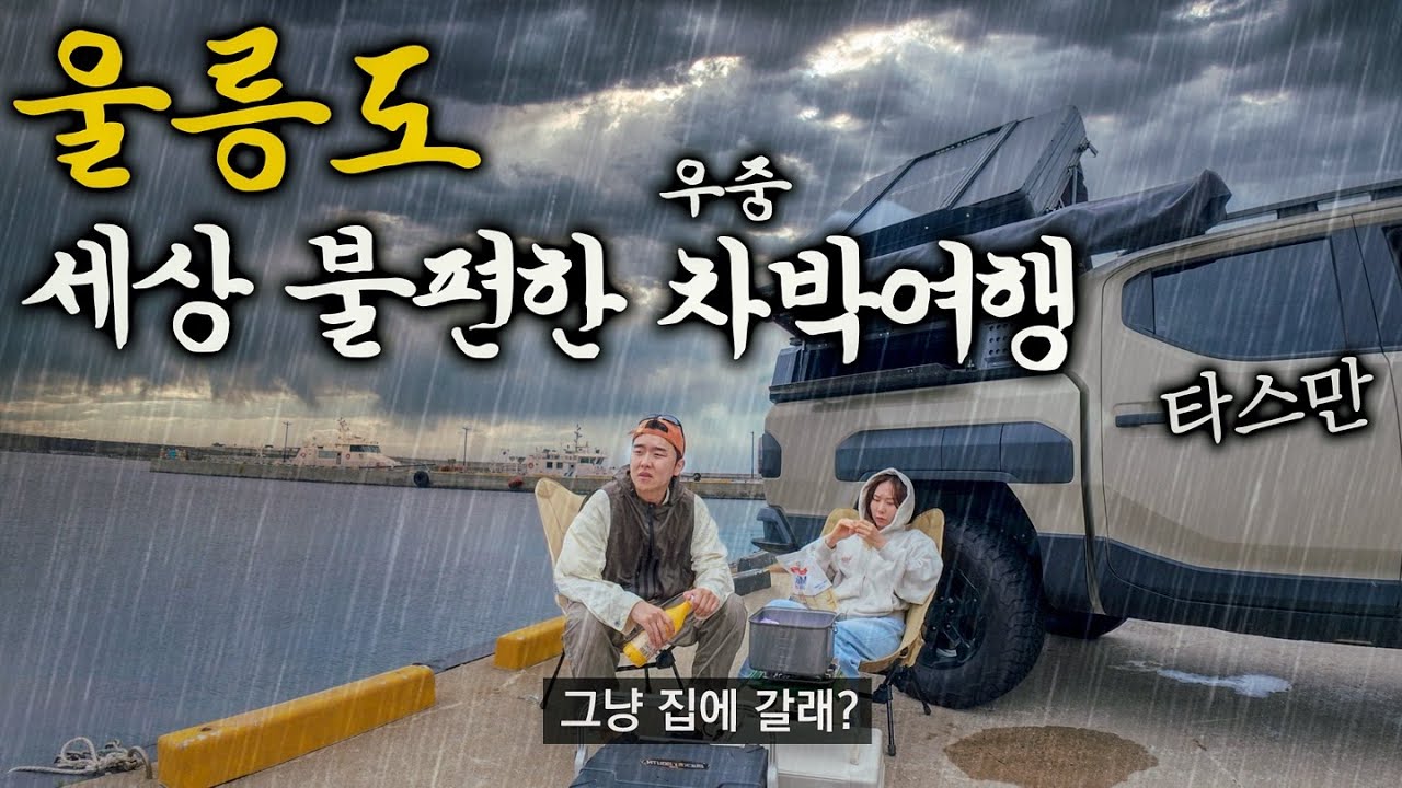 여동생과 단둘이 3박4일 울릉도 여행하기 - 울릉도