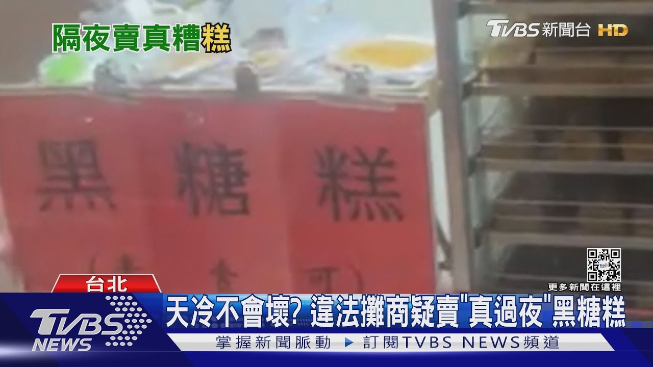 噁!「野生黑糖糕丟路邊」 攤商隔夜繼續賣