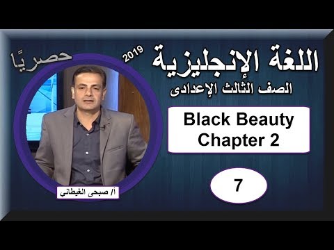 لغة إنجليزية الصف الثالث الإعدادى 2019 - الحلقة 07 -Black Beauty Chapter  2