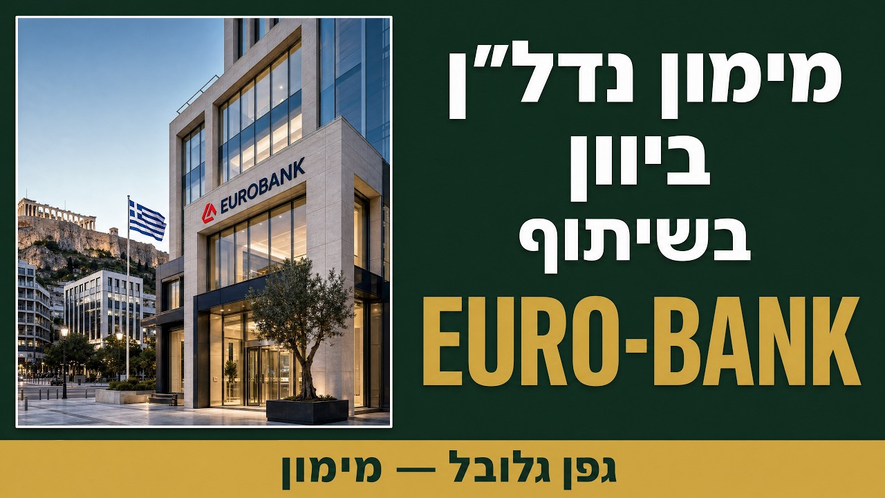 וובינר בנושא מימון נדל״ן ביוון בשיתוף EURO-BANK