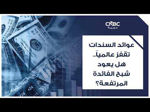 سندات الخزانة الأميركية تضع واشنطن أمام اختبار صعب 