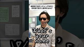 母国語で話すとギャングなのに、日本語で話すと留学生なALT #shorts