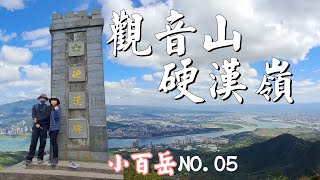 觀音山硬漢嶺/俯瞰八里、淡水、大台北景色/台北熱門小百岳
