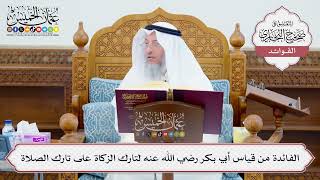 [613] الفائدة من قياس أبي بكر رضي الله عنه لتارك الزكاة على تارك الصلاة - عثمان الخميس