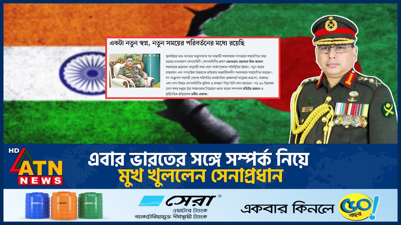 এবার ভারতের সঙ্গে সম্পর্ক নিয়ে মুখ খুললেন সেনাপ্রধান |India Bangladesh Tension |Army Chief |ATN News