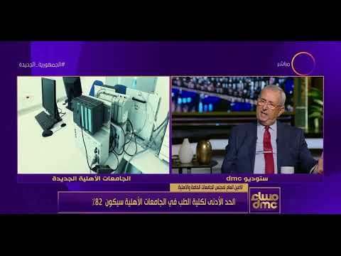 أمين الجامعات الخاصة والأهلية: التنسيق يبدأ الثلاثاء وينتهي 30 أغسطس (فيديو) | المصري اليوم 
