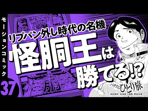 漫画動画【もしかして!?怪胴王での発見】パチスロひとり旅 episode37《名波誠》モーションコミック［パチスロ・スロット］