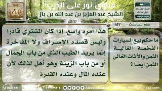 صورة 617 - حكم شراء السيارات والأثاث غالية الثمن - نور على الدرب