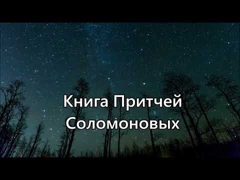 Книга Притчей Соломоновых / Аудио - Библия