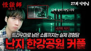Download lagu [시청자 사연을 들려주는] 괴담사 27회 익명님 '난지 한강공원 커플' 거기가 유독 어둡고 CCTV가 없어요 아직도 트라우마로 남은 소름끼치는 실제 경험담 mp3